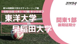 【再アップ】9/15(木）17:00 東洋大学 × 早稲田大学  【関東学連 1部 後期延期分】