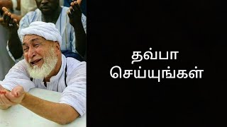 அல்லாஹுத்தஆலாவுடன் தவ்பா செய்யுங்கள் இஸ்திஃபார் செய்யுங்கள் #tamil tawbah