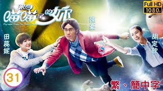 TVB科幻喜劇線上看 | 來自喵喵星的妳 31/32 | 田蕊妮(妙妙)交代身份 |陳豪 |田蕊妮 |粵語中字 |2016