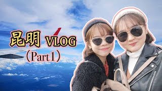 【云南昆明旅游攻略】超好玩吃美食真实写实Vlog Kunming Yunnan, China (Part 1)