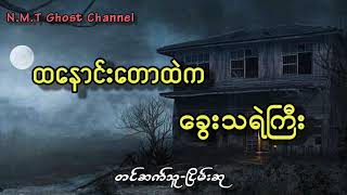 ထနောင်းတောထဲကခွေးသရဲကြီး