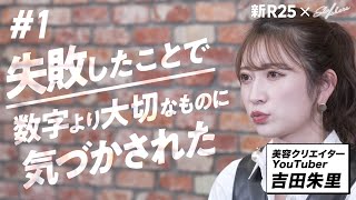 元NMB48・吉田朱里が美容系YouTubeでの失敗で学んだ、アイドル時代にはなかった“ファンとの信頼感” 【新R25×Sla/shers】1/3