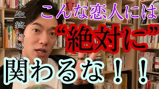 “絶対に”関わってはいけない恋人の見分け方①