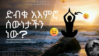 ድብቁ አዕምሯችን ውስጥ የተቀመጠ ፍርሃት ሰውነታችን ላይ ምን አይነት ተጽእኖ ያመጣል?