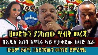 የፋኖን እልህ በህዝብ ላይ እየተወጡ ነው ዘመድኩን ያጋለጠው ጥብቅ መረጃ