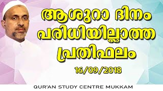 ആശുറാ ദിനം പരിധിയില്ലാത്ത പ്രതിഫലം | മുക്കം ടൗൺ മസ്ജിദ് | Rahmathulla qasimi | 16.09.2018