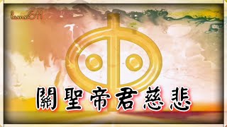 白陽修道子的心聲 - 關聖帝君慈悲