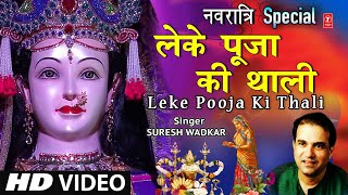 लेके पूजा की थाली Leke Pooja Ki Thali I SURESH WADKAR I Jai Maa Vaishno Devi I Full HD Video