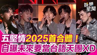 台中水湳跨年／五堅情2025首合體超活力跟觀眾互動！ 邱鋒澤自曝五堅情未來當「台語天團」還祝大家蛇年別當個魯蛇XD｜94要賺錢