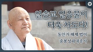 [종정 중봉 성파 대종사]  동안거 해제 법어