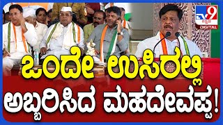 Mysuru Janandolana: ಸಿದ್ದಣ್ಣ ಮುಂದೆ ಒಂದೇ ಉಸಿರಲ್ಲಿ ಅಬ್ಬರಿಸಿದ ಸಚಿವ ಮಹದೇವಪ್ಪ | #TV9D