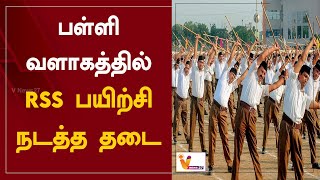 பள்ளி வளாகத்தில் RSS பயிற்சி நடத்த தடை | Ban on conducting | RSS Training in School Premises | RSS