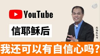 信耶稣后，我还可以有自信心吗？｜陈梅钦牧师