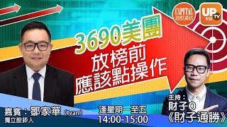 3690美團放榜前應該點操作《財子通勝》 24/03/2021  主持：財子O 嘉賓：鄒家華（Ivan） 獨立股評人