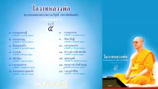 0509สัมมาทิฎฐิ นำนั่งสมาธิ ชุดที่ 05