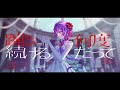 ANEMONE / 常闇トワ(official) 10 HOURS