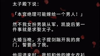 （全文）太子殿下说：「本宫绝理可能嫁给一个男人！」 然不我女扮男装从军，凯旋后第一件事就是求娶太子。 大婚当晚，太子提剑踹开我的房门，誓要杀了我。 他闯进来时，