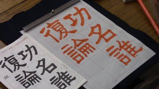 日本習字　令和５年２月号　隷書課題　【功名誰復論】阿部啓峰