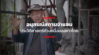 อนุสรณ์สถานจ่าแซม ประวัติศาสตร์ห้วงหนึ่งของชาวไทย