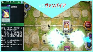 【ウィッチクラフト】VS ヴァンパイア　やっぱ強いわ【遊戯王マスターデュエル】