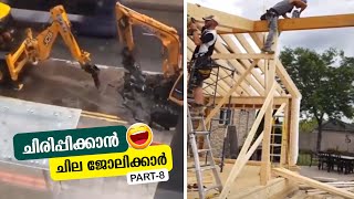 ആത്മാർത്ഥതയുടെ നിറകുടങ്ങൾ | Job Fails Part 8