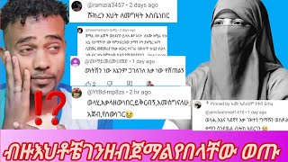 የብዙ❌ ሰው ገንዘብ ❌እየበላቸው አሁን ድረስ እያለቀሱ ነው ኮሜንታተሮች መልስ⁉️⁉️💔