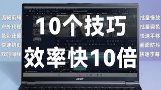 诚意满满的宏碁非凡Go Pro！带来诚意满满的10个让你效率翻10倍的小技巧！