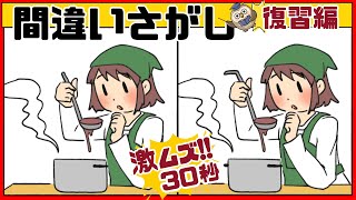 【間違い探し】復習＃032激ﾑｽﾞだけど面白い！3つの間違いを探せ【Find the difference 】Japanese Pictures Puzzle【找出不同之处 】