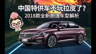 【购车300秒】尺寸超主流紧凑级，专供中国市场 2018款全新朗逸车型解析