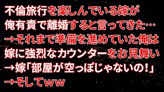 【修羅場】不倫旅行を楽しんでいる嫁が俺有責で離婚すると言ってきた…→それまで準備を進めていた俺は嫁に強烈なカウンターをお見舞い→嫁「部屋が空っぽじゃないの！」→そしてｗｗ【朗読】