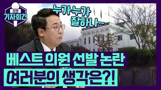 [강원기자회견 99회 ep.2] 수면 위로 떠오른 ′베스트 의원 선발 논란′