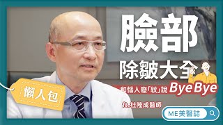 拉提｜臉部除皺大全 改善惱人皺紋(法令紋、魚尾紋、抬頭紋) ft.整形外科杜隆成醫師【ME美醫誌】