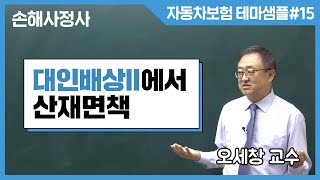 [손해사정사] 대인배상 II에서 산재면책 - 자동차보험 10분 테마샘플15