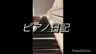 ピアノ初心者　独学で始めて11ヶ月  ブルグミュラー25の練習曲　21.天使のハーモニー