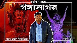 বিকেলের গঙ্গাসাগর || WBTDC Gangasagar Hotel \u0026 Kapil Muni Temple || গঙ্গাসাগর ভ্রমণ পর্ব ২