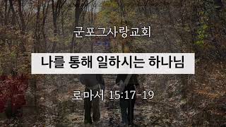 나를 통해 일하시는 하나님 24.11.24. 군포그사랑교회 주일설교