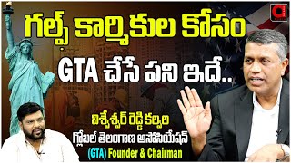 గల్ఫ్ కార్మికుల కోసం GTA చేసే పని ఇదే..| GTA Founder Vishweshwar Reddy | BS TALK SHOW | AADYA TV