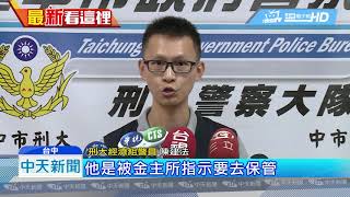 20190131中天新聞　民宅當金庫！　詐騙集團藏千萬現金　託人保管