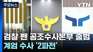 검찰 뺀 공조수사본부 출범…계엄 수사 '2파전' / YTN