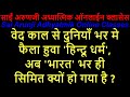 online वेद काल से दुनियां भर में फैला हुवा ’हिन्दू धर्म’ अब भारत भर ही ’सीमित’ क्यों हो गया है