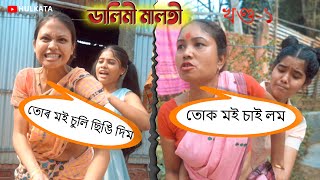 Dalimi Malotir Kajia খণ্ড-১  || assamese comedy video || Assamese funny video