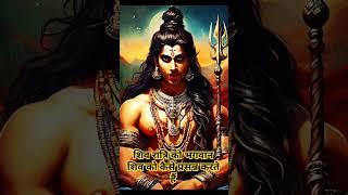 शिव रात्रि को भगवान शिव को कैसे प्रसन्न करते हैं। #sorts #bhakti #shiv #Shiva