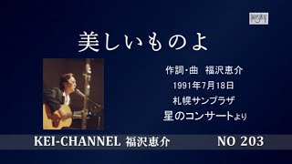 福沢恵介LIVE「美しいものよ」歌詞