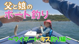 父と娘のボート釣り　〜マイボート・キス釣り編〜　in神奈川・走水