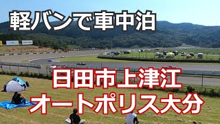 【軽バンで車中泊】オートポリス大分でSUPER GT予選を観てきました