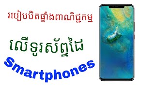 របៀបបិតផ្ទាំងពាណិជ្ជកម្មនៅលើទូរស័ព្ទដៃ