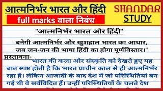 आत्मनिर्भर भारत और हिंदी। आत्मनिर्भर भारत और हिंदी पर निबन्ध।atmanirbhar bharat aur hindi essay