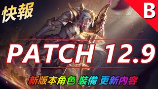 LOL英雄聯盟【快報】Patch12.9-B版本、角色、道具、機制、更新改動速覽~|12.9更新內容 #LOL#英雄聯盟#木魚仔