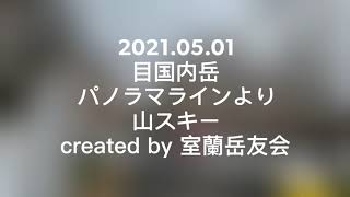 2021.05.01 目国内岳　パノラマラインから　バックカントリースキー