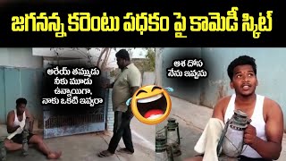 జగనన్న కరెంటు పధకం పై కామెడీ స్కిట్ | Comedy Skit on Jagan Current Cuts | Power Cuts in Andhra